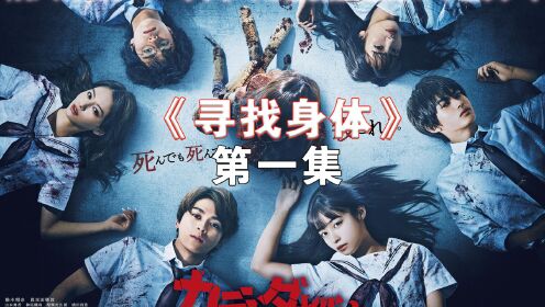 2022由日本人气恐怖小说改编的电影《寻找身体》即将来袭！