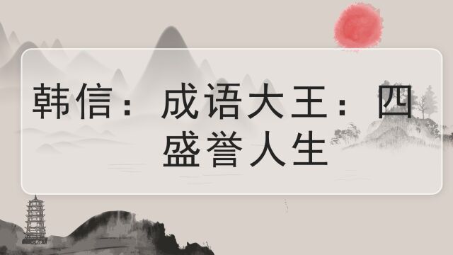 韩信:成语大王:四 盛誉人生