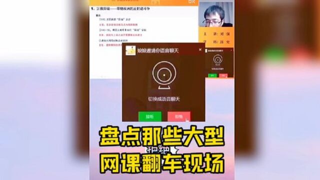 盘点大型网课翻车现场:你永远不知道上网课时下一秒会发生什么