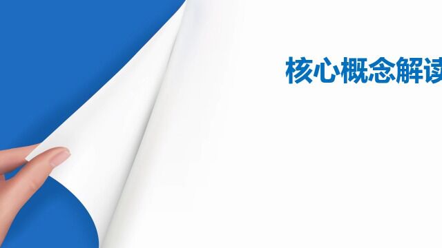 核心概念解读——如何理解量感