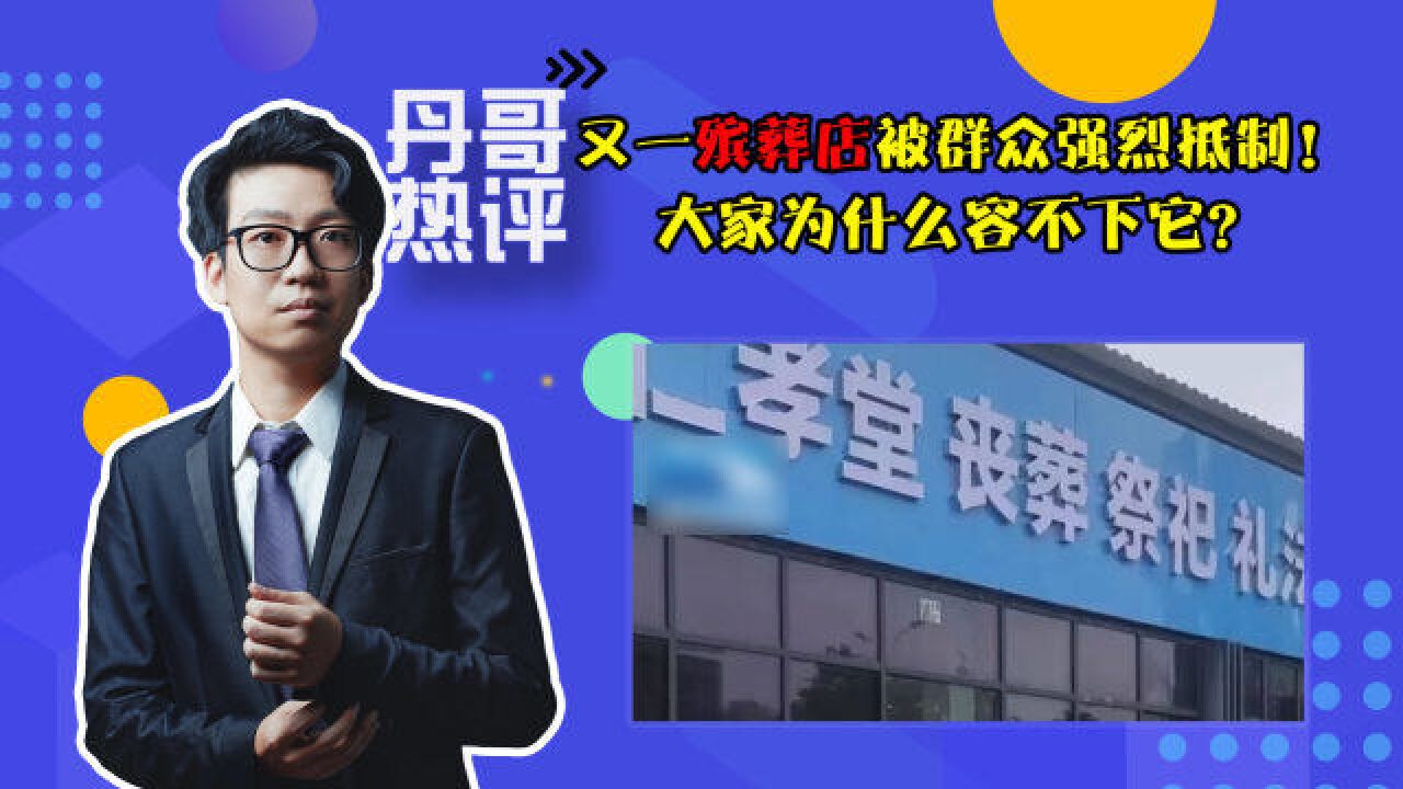 又一殡葬店被群众强烈抵制!大家为什么容不下它?