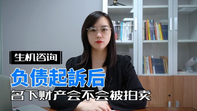 负债被起诉后,名下财产会被拍卖吗?