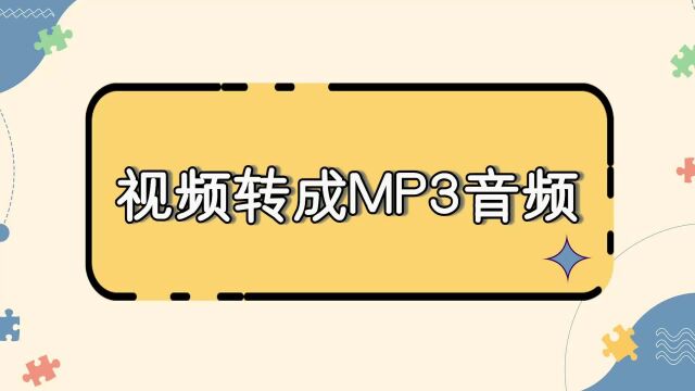 视频转成MP3音频的简单操作,快学起来!江下办公