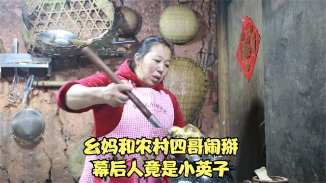 乡村厨娘幺妈和农村四哥为了利益分道扬镳,幕后人竟是小英子