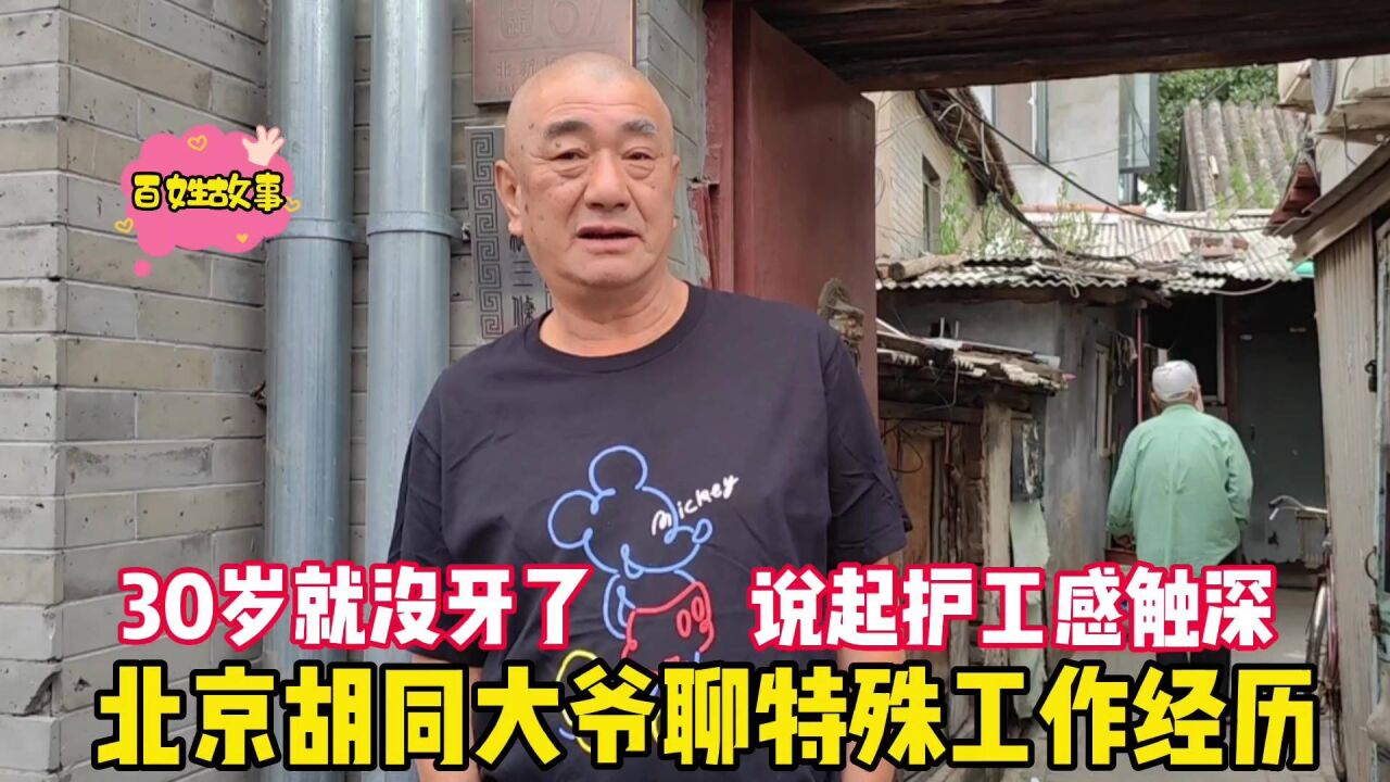 30岁满口没牙了,北京胡同大爷聊特殊工作经历,说起护工感触深