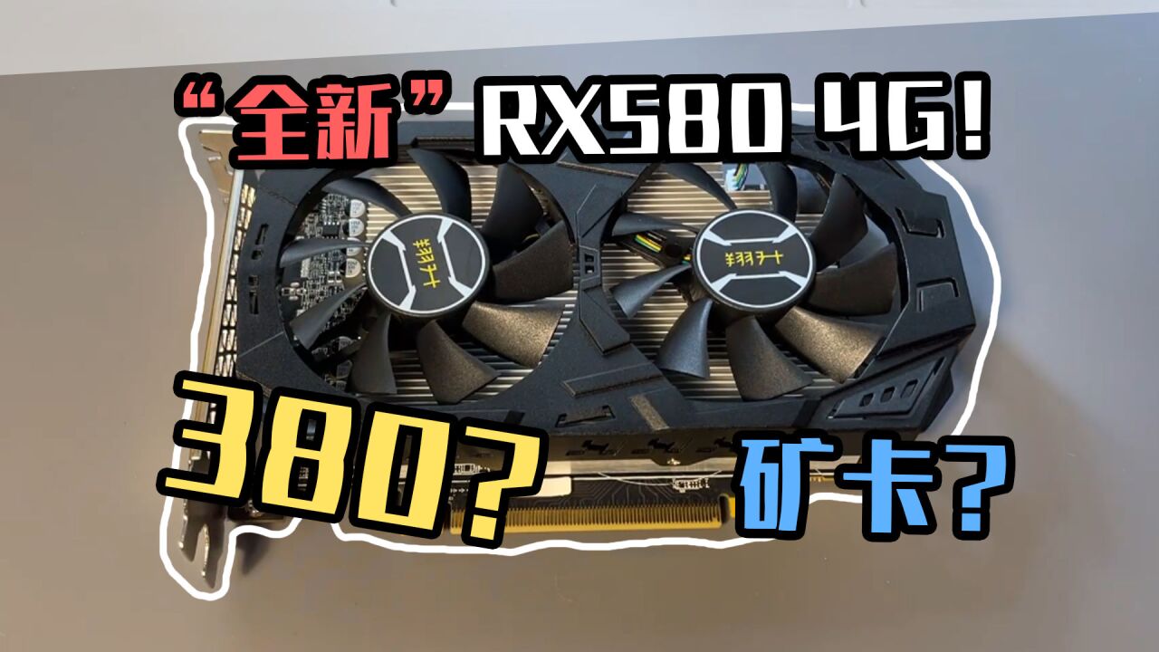 【垃圾佬】“全新”矿卡RX580能买吗?只要380?这合理吗?