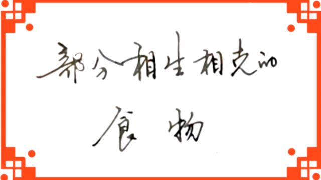 相生则合,相克则反,日常生活中那些相生相克的食物