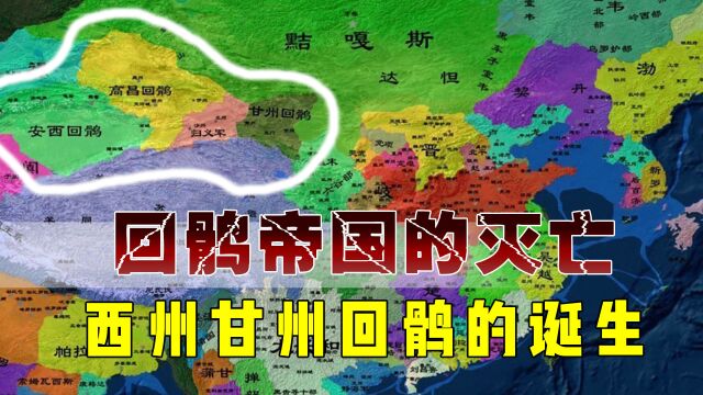 回鹘帝国的灭亡,西回鹘王国的诞生和中亚东部的伊斯兰化