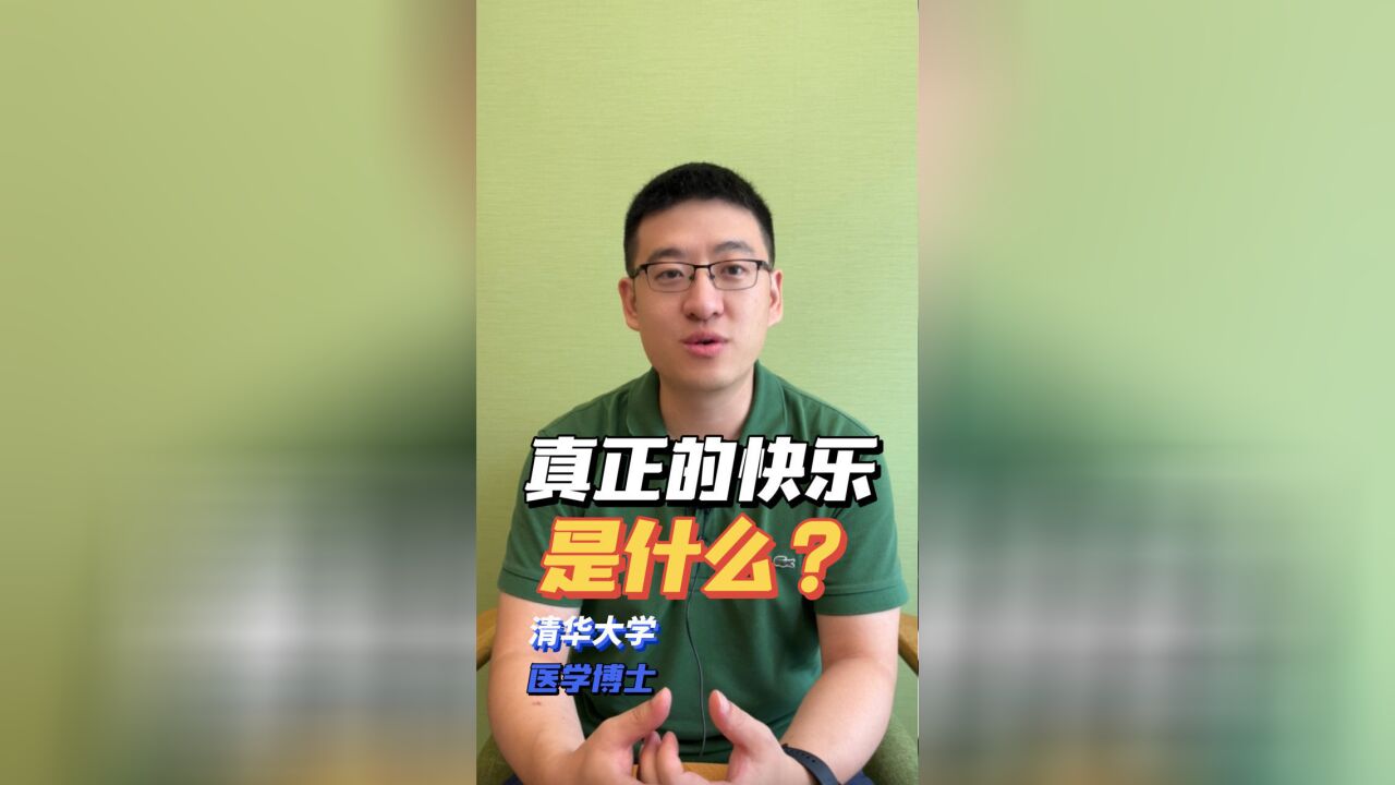 你不是真正的快乐?