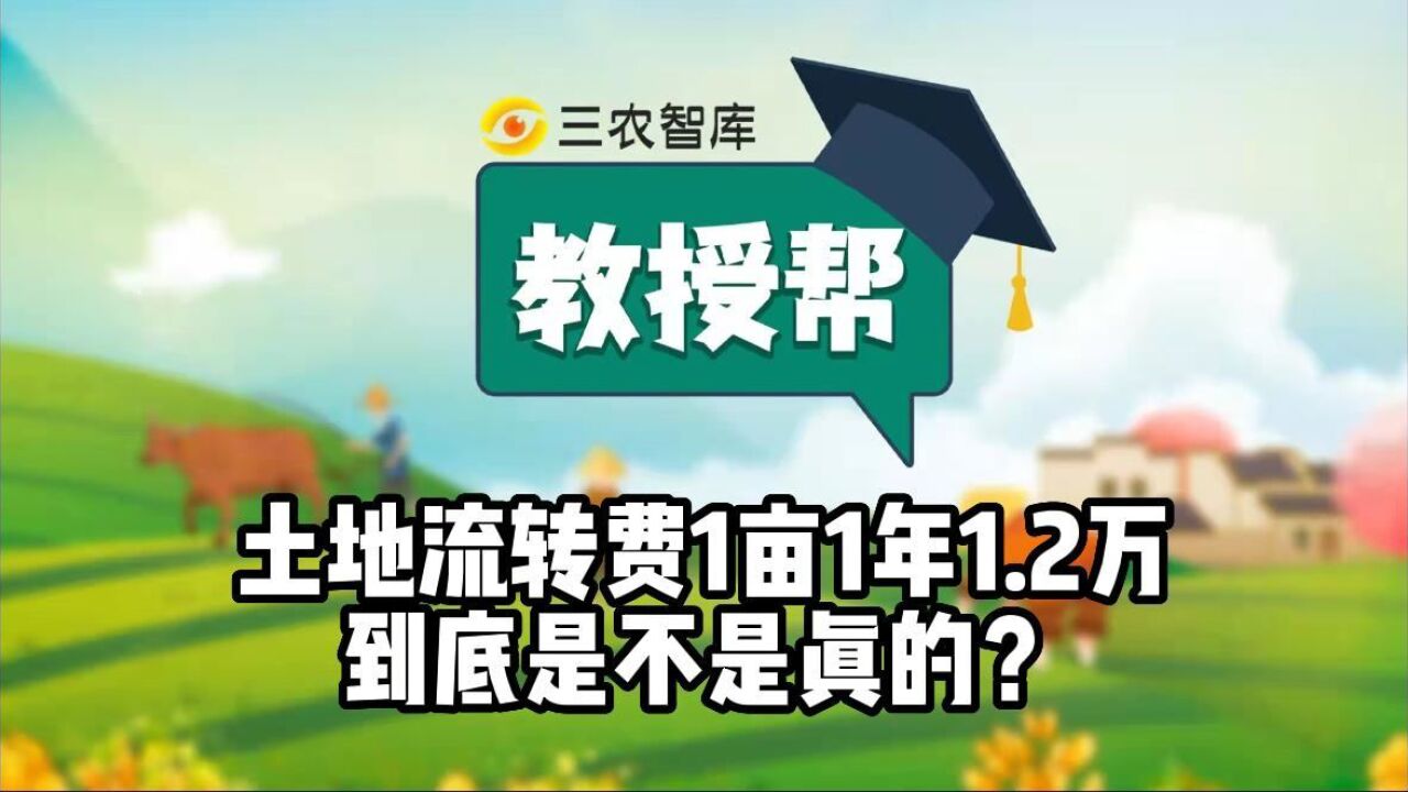 土地流转费1亩1年1.2万到底是不是真的?