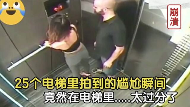 28个电梯里被拍到的尴尬场面,美少妇竟在电梯干这种事?太尴尬了