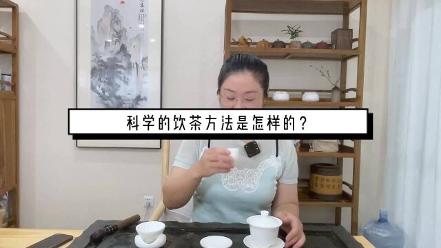 科学的饮茶方法是怎样的?快收藏!