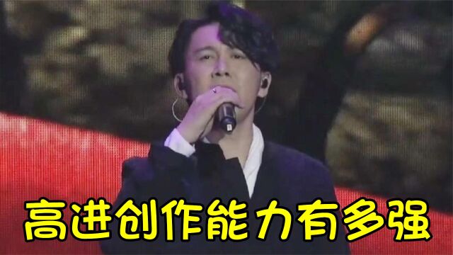 音乐鬼才高进,这些爆火歌曲都是出自他手,每首都是KTV必点曲目