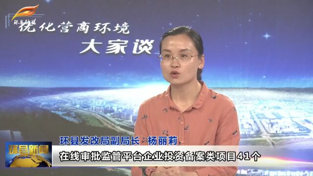 优化营商环境大家谈——环县发改局副局长 杨丽莉