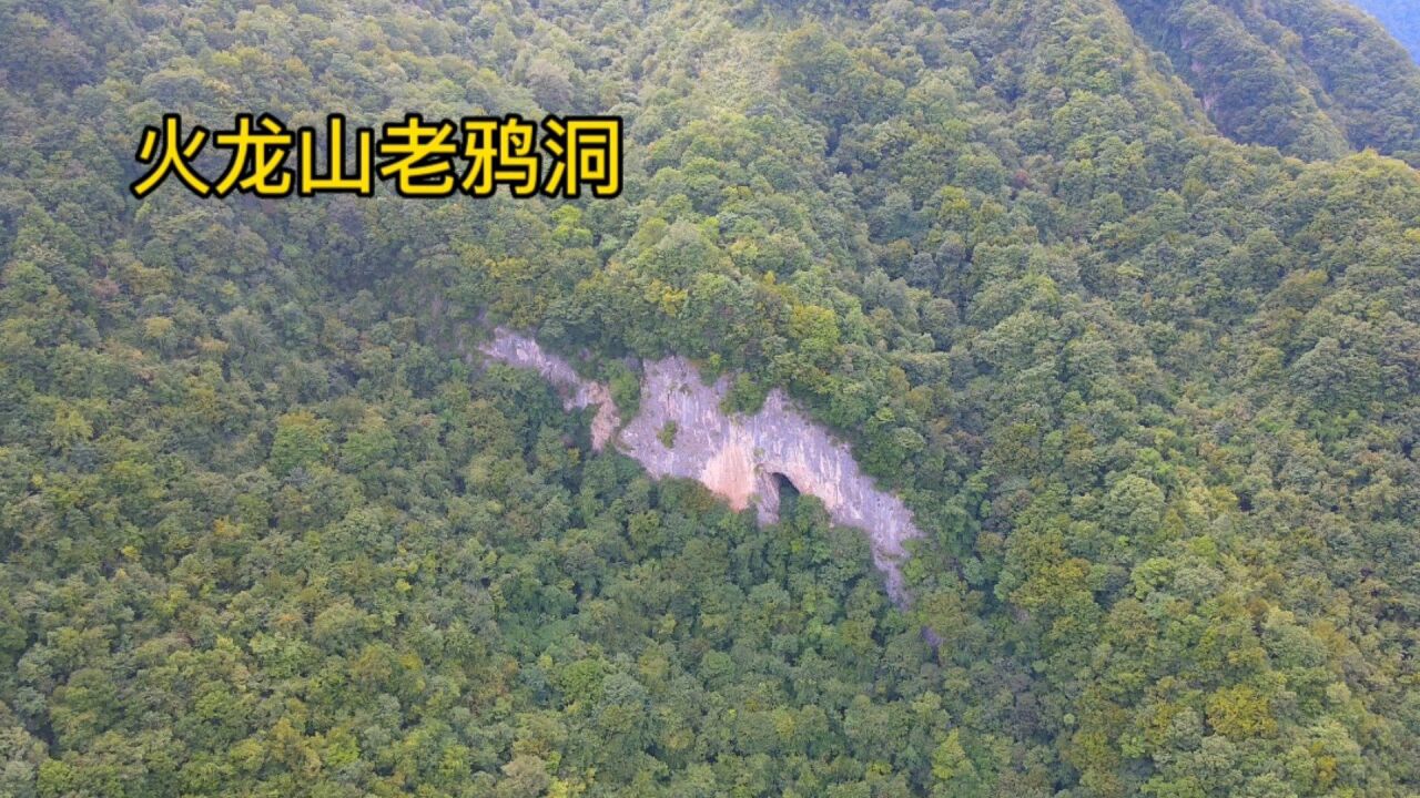 航拍秦岭:略阳火龙山老鸦洞,当地人说:此山洞可通灵岩寺睡佛洞