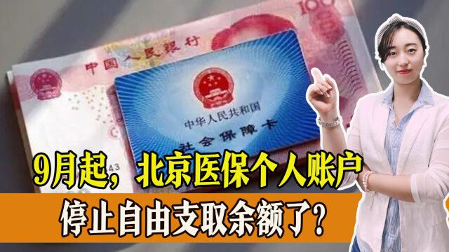 北京医保个人账户余额禁止自由支取?先别急,还有几个好消息