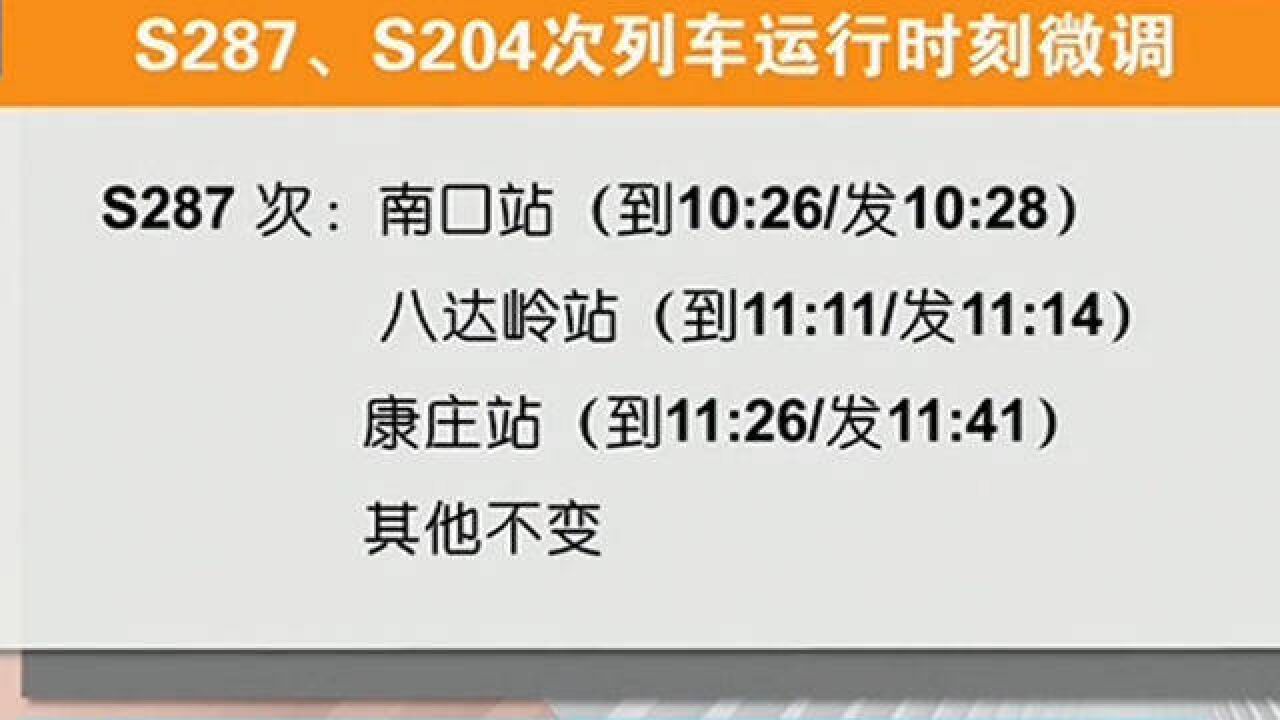 9月1日起,市郊铁路S2线S287、S204次列车运行时刻微调