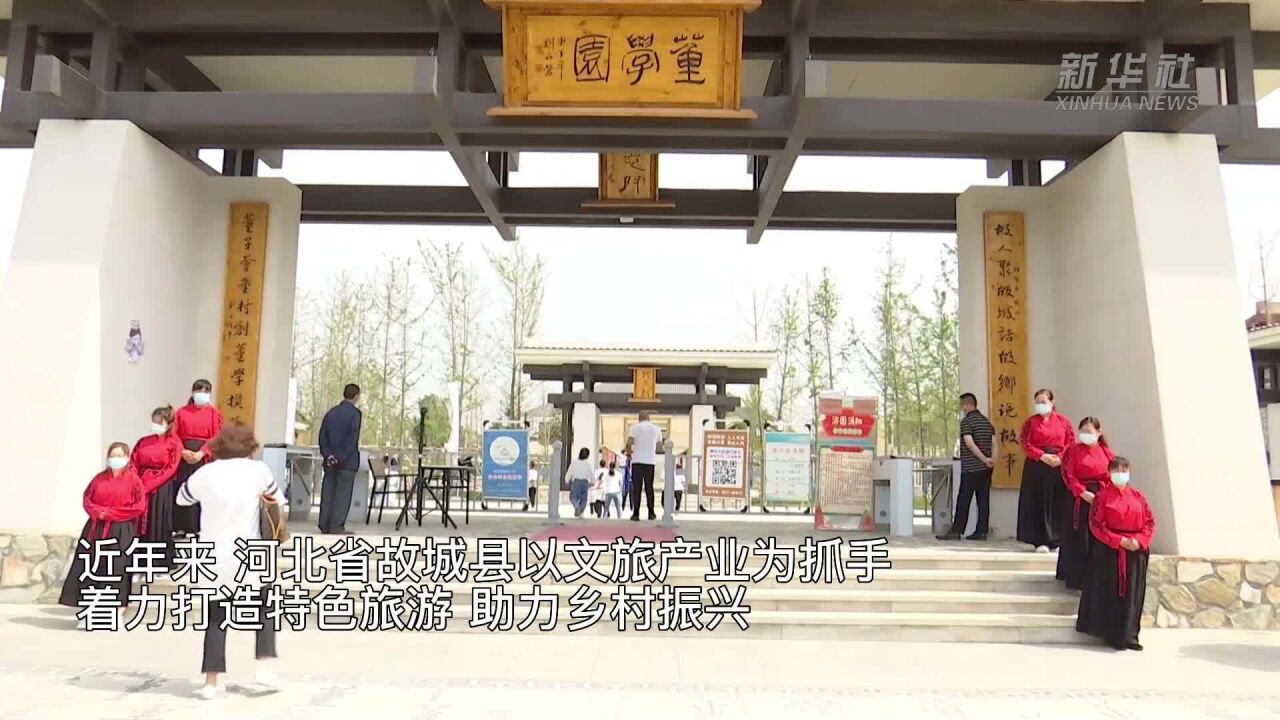 河北故城:特色旅游助力乡村振兴