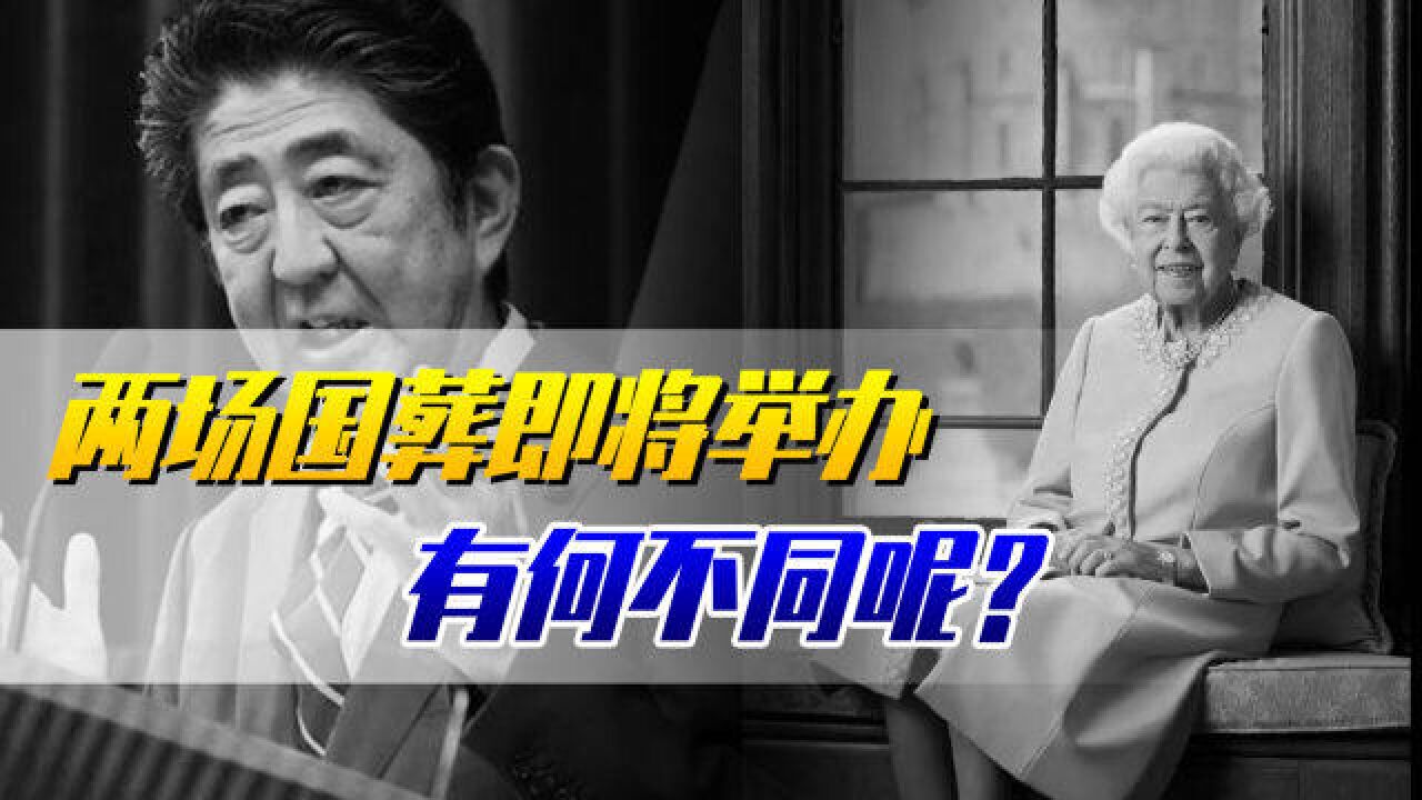 两场国葬即将举办!同为国葬,英女王和日本前首相的待遇大不同