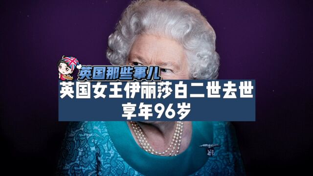 英国女王伊丽莎白二世去世,享年96岁.在位70年,成英国史上在位最久君王