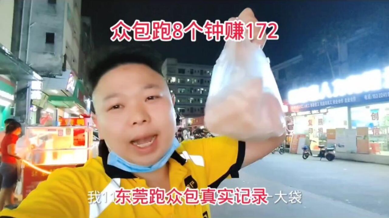 东莞众包外卖小哥真实记录,8个钟赚172,吃顿好的犒劳自己