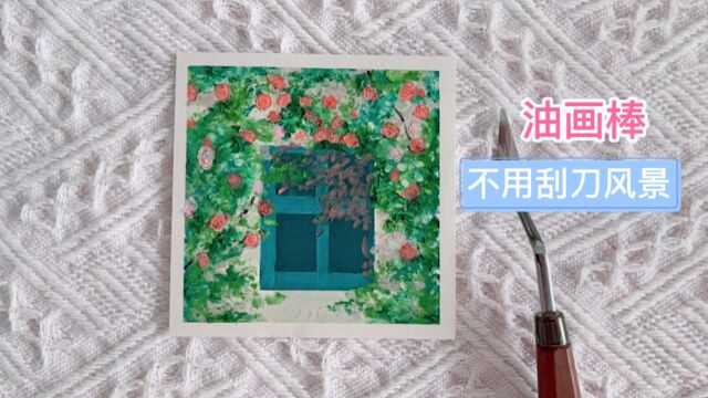 不用刮刀的油画棒教程|玫瑰花墙