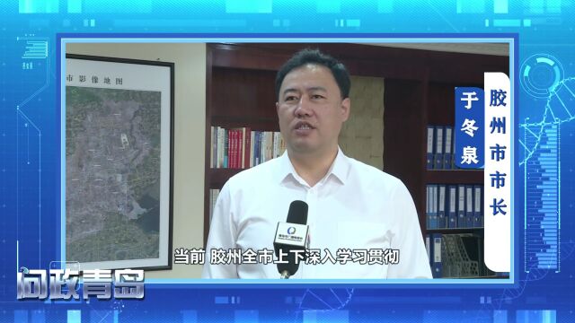 【问政青岛】本周三,胶州市市长邀您参与问政