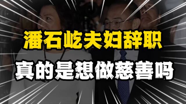 潘石屹夫妇辞去SOHO中国董事会职务,SOHO股价迎来暴涨