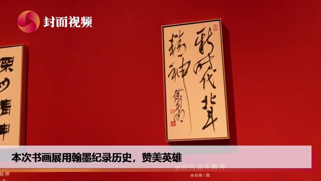 探访国博“征程”书法展 300余件作品如何记录历史?