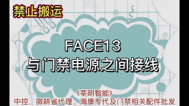 FACE13与门禁电源之间接线