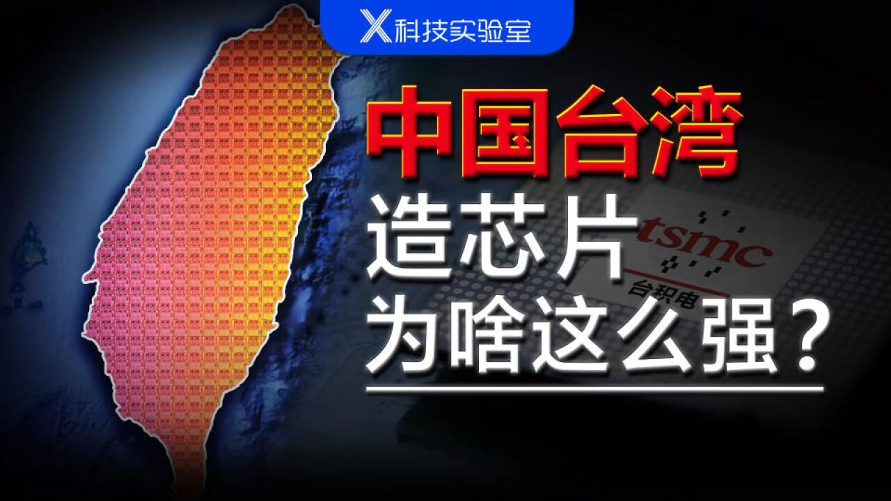 中国台湾的芯片制造,为什么能比美日韩都强?