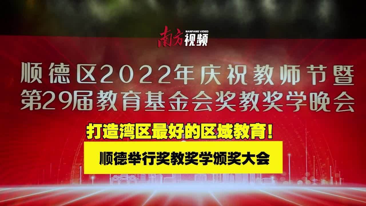 视频|打造湾区最好的区域教育!顺德举行奖教奖学颁奖大会