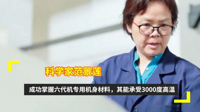 科学家范景莲:成功掌握六代机专用机身材料,其能承受3000度高温