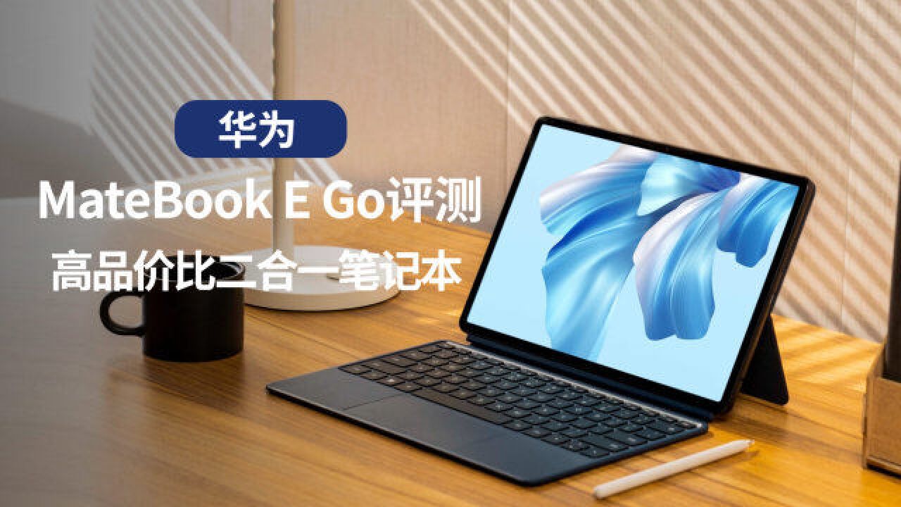 高品价比二合一笔记本 华为MateBook E Go评测