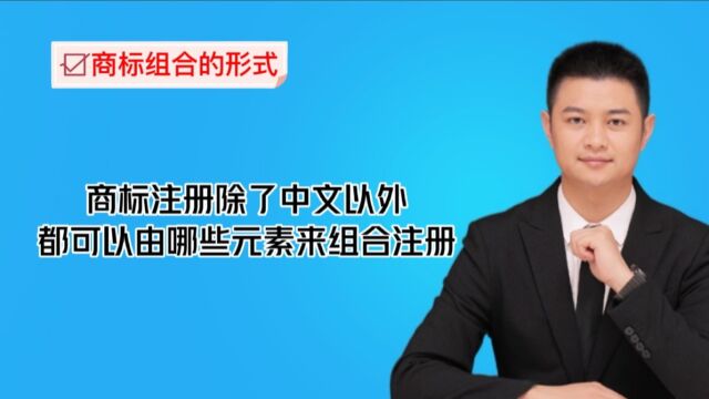 商标申请注册中除了中文以外,还有哪些元素可申请注册商标