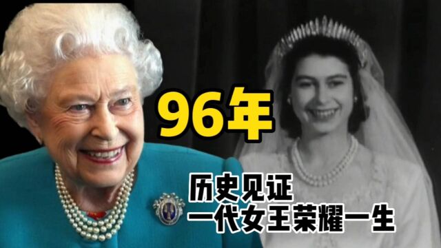 英国女王伊丽莎白二世去世,享年96岁,查尔斯:终于熬出头当国王