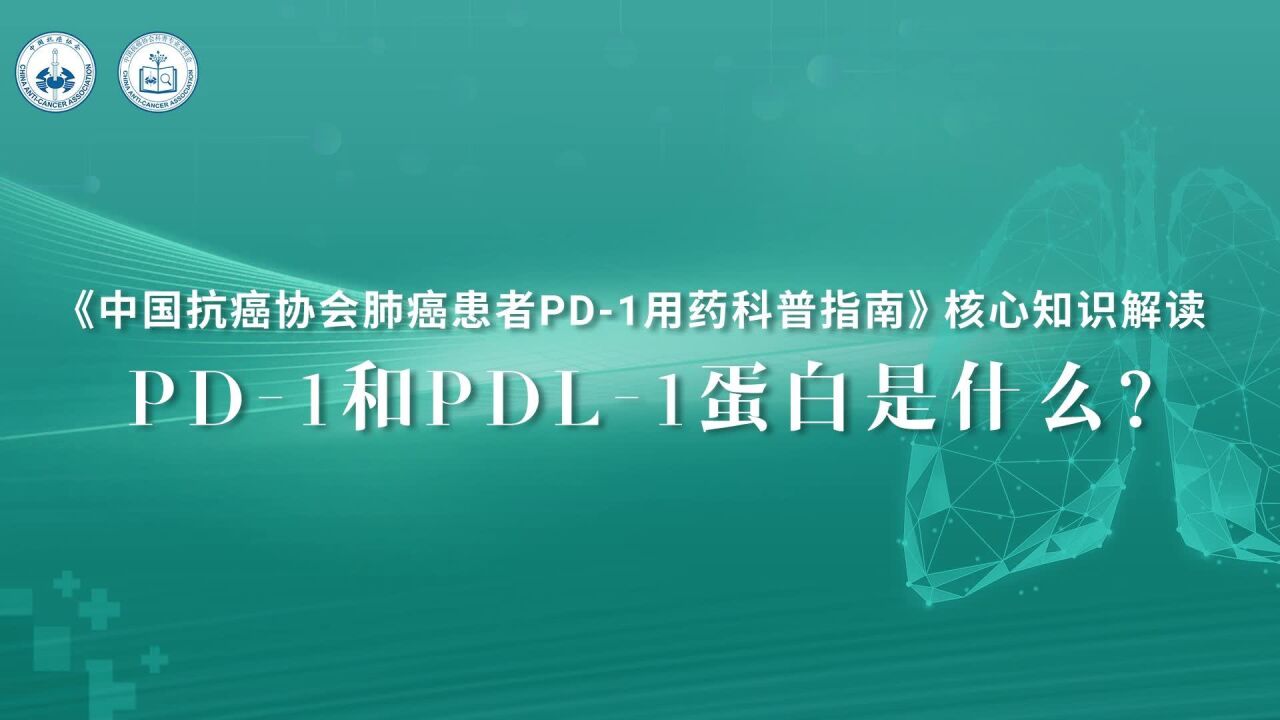 《中国肺癌患者 PD1 用药科普指南》核心知识解读 支修益教授:PD1和PDL1蛋白是什么