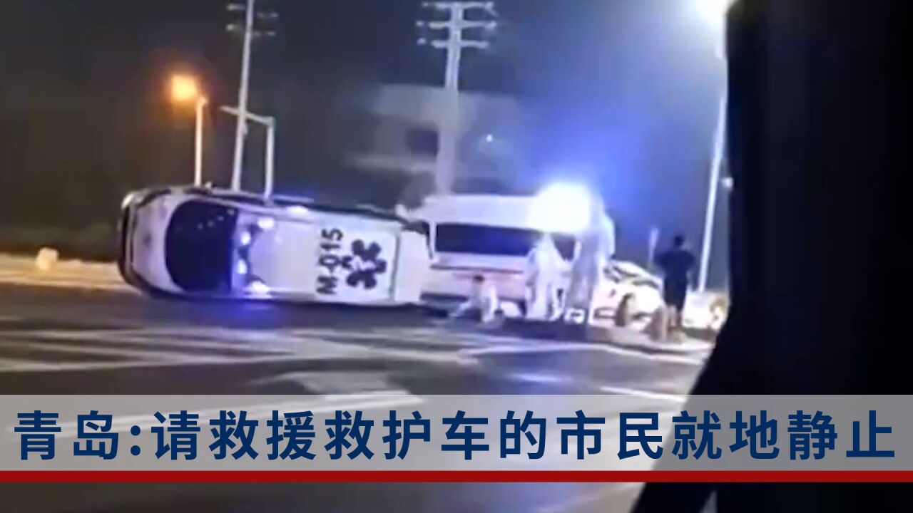 负压救护车?就地静止?青岛一救护车发生车祸,防疫办呼吁救援市民就地静止