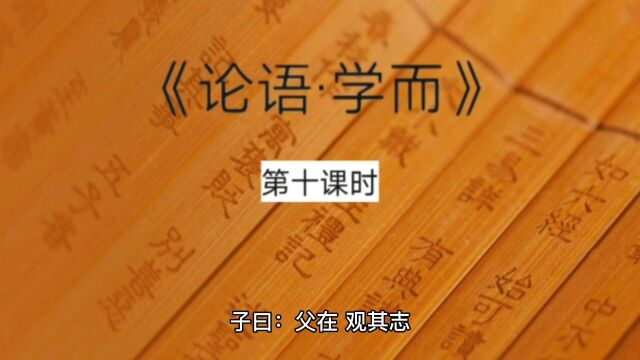 大家一起学《论语学而》