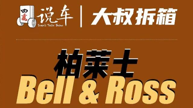 柏莱士Bell & Ross三连拆 | 大叔拆箱