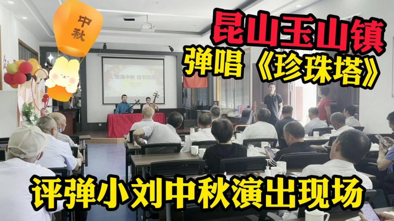 评弹小刘中秋节演出专场,玉山镇上弹唱《珍珠塔》,弘扬民族文化