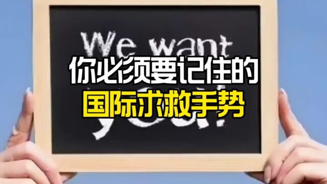 你必须要记住的国际求救手势