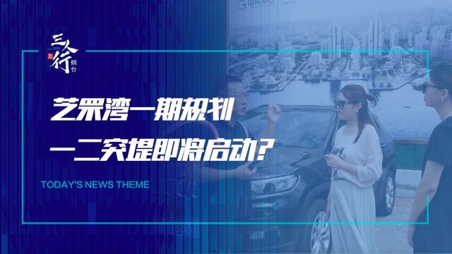 芝罘湾一期规划出炉,一二突堤即将启动?