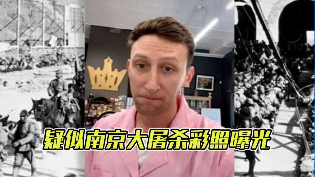 美博主欲将疑似日军侵华彩照交给中国博物馆,在网上遭死亡威胁