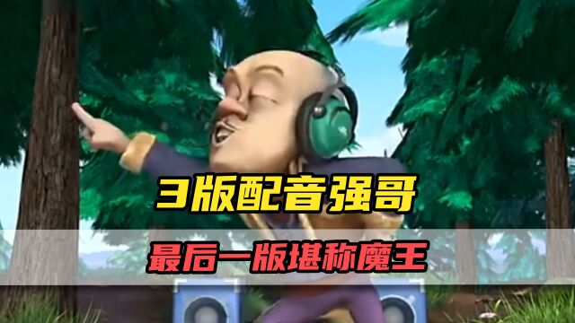 光头强居然换了3版配音?一直以来根本没有发现!