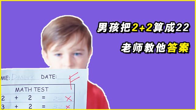 男孩把2+2算成22,老师教他正确答案,却遭到了家长的起诉!