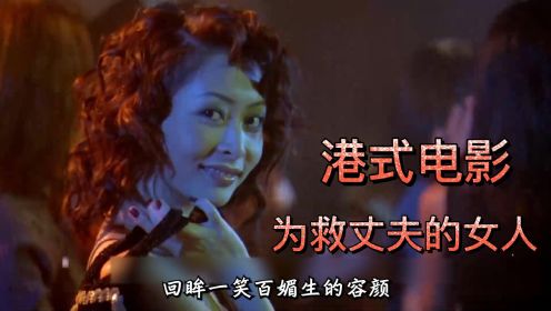 香港经典绝版电影《断魂咒》女人为救丈夫竟然这样做？？