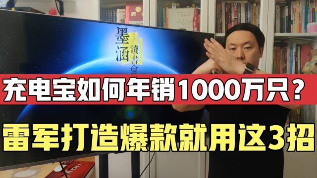 小米充电宝如何做到年销1000万只?雷军持续打造爆款就用这3招!