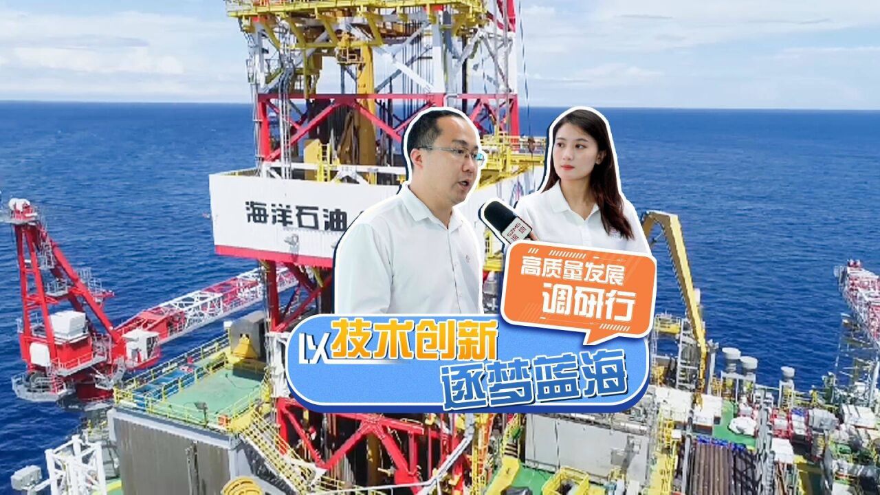 以技术创新 逐梦蓝海 | 高质量发展调研行