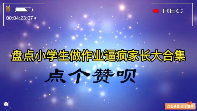 盘点全网那些辅导小朋友做作业,被逼疯的家长